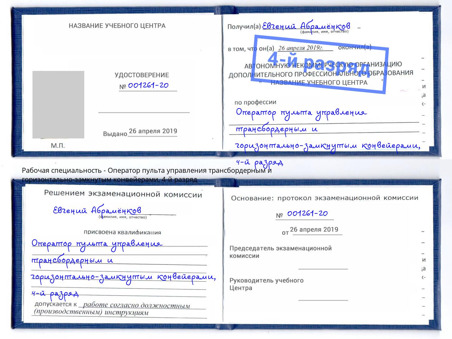корочка 4-й разряд Оператор пульта управления трансбордерным и горизонтально-замкнутым конвейерами Россошь