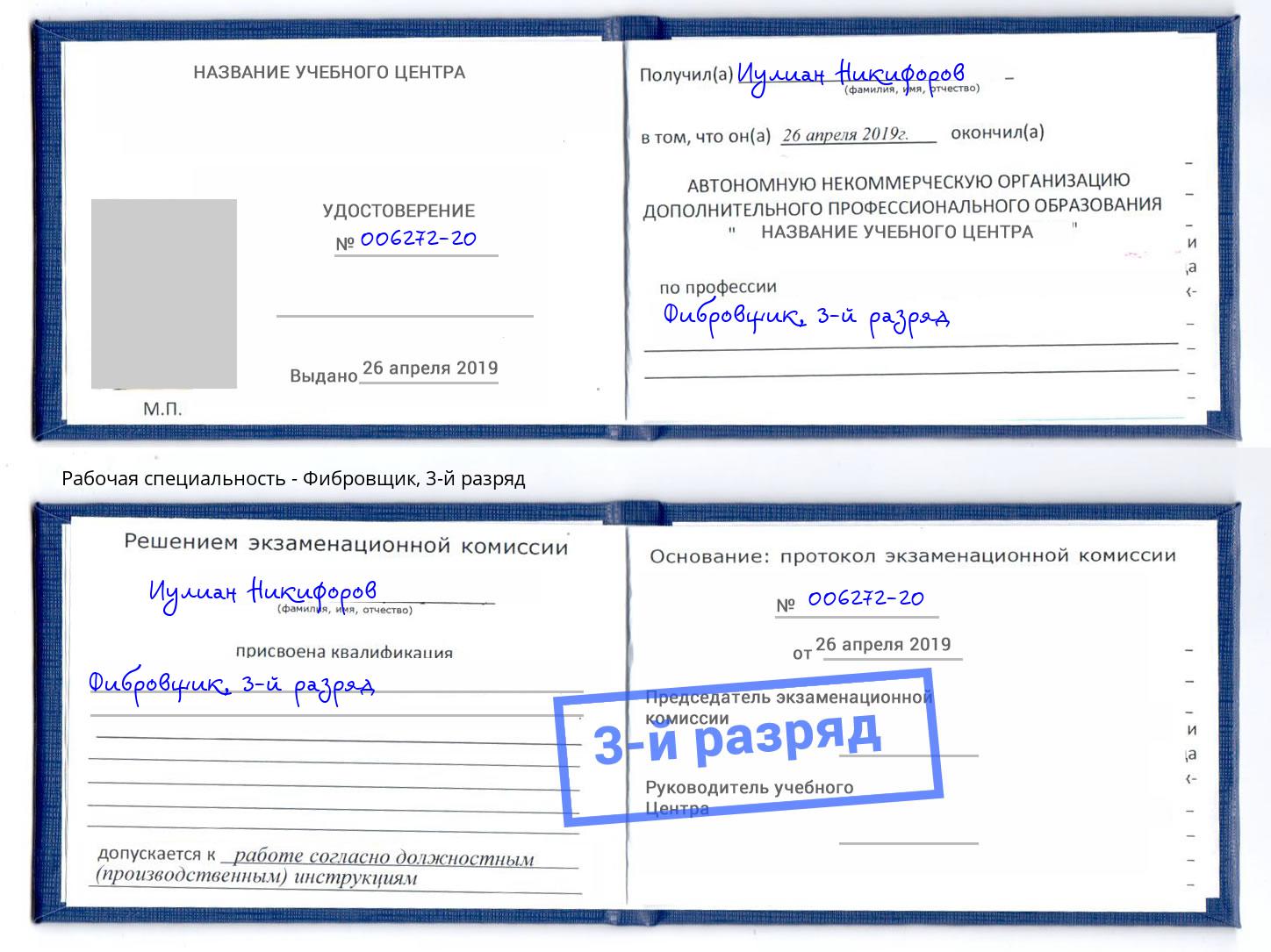 корочка 3-й разряд Фибровщик Россошь