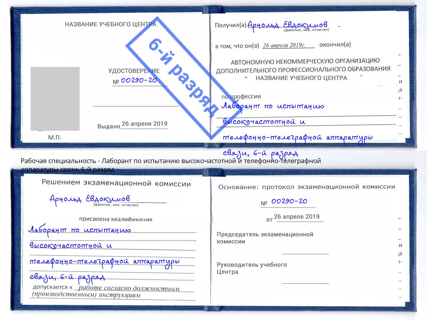 корочка 6-й разряд Лаборант по испытанию высокочастотной и телефонно-телеграфной аппаратуры связи Россошь