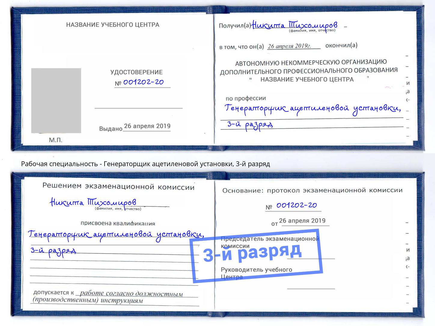 корочка 3-й разряд Генераторщик ацетиленовой установки Россошь
