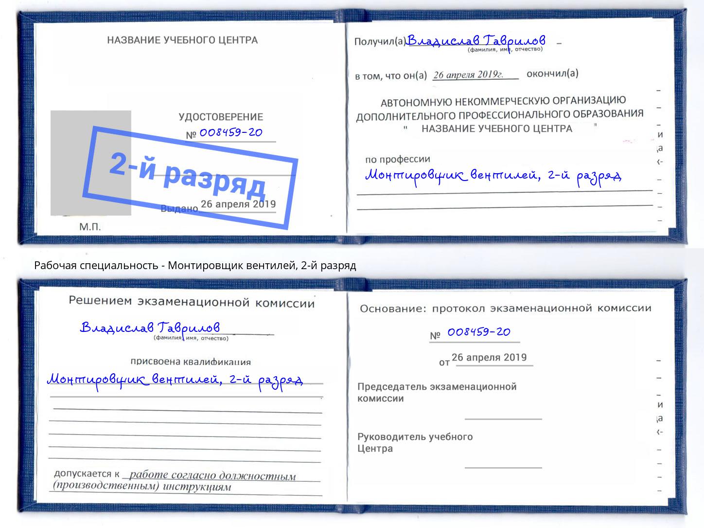 корочка 2-й разряд Монтировщик вентилей Россошь