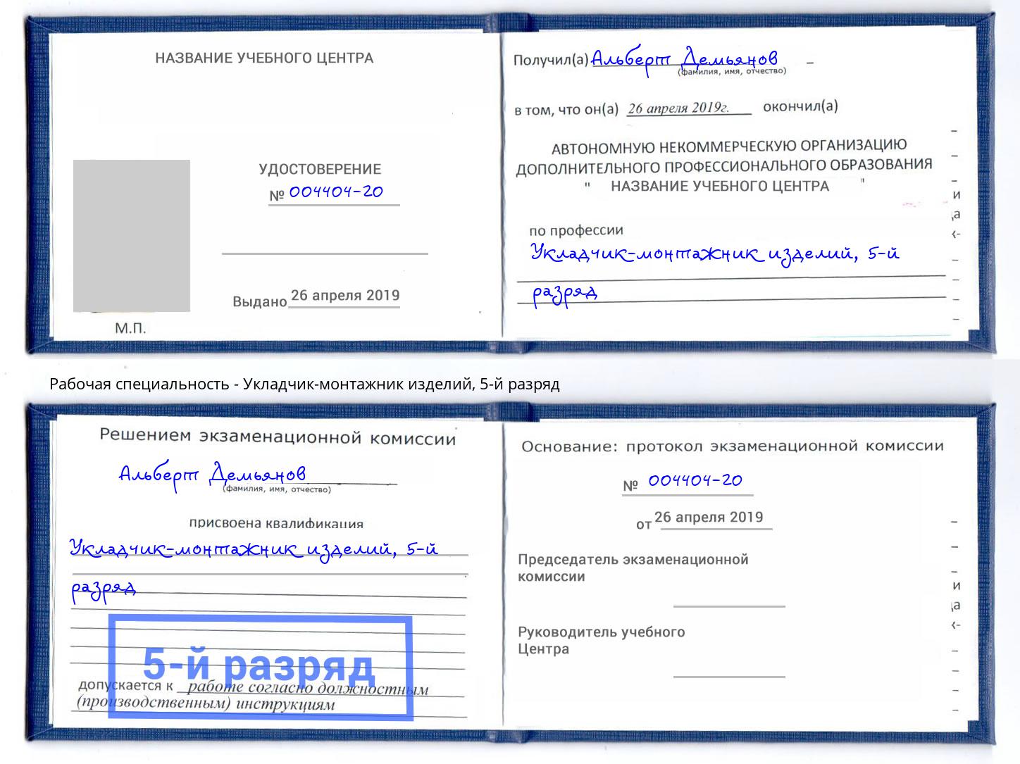 корочка 5-й разряд Укладчик-монтажник изделий Россошь