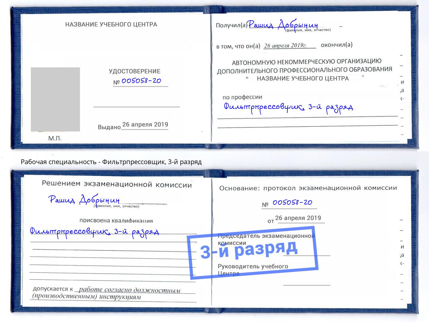 корочка 3-й разряд Фильтрпрессовщик Россошь