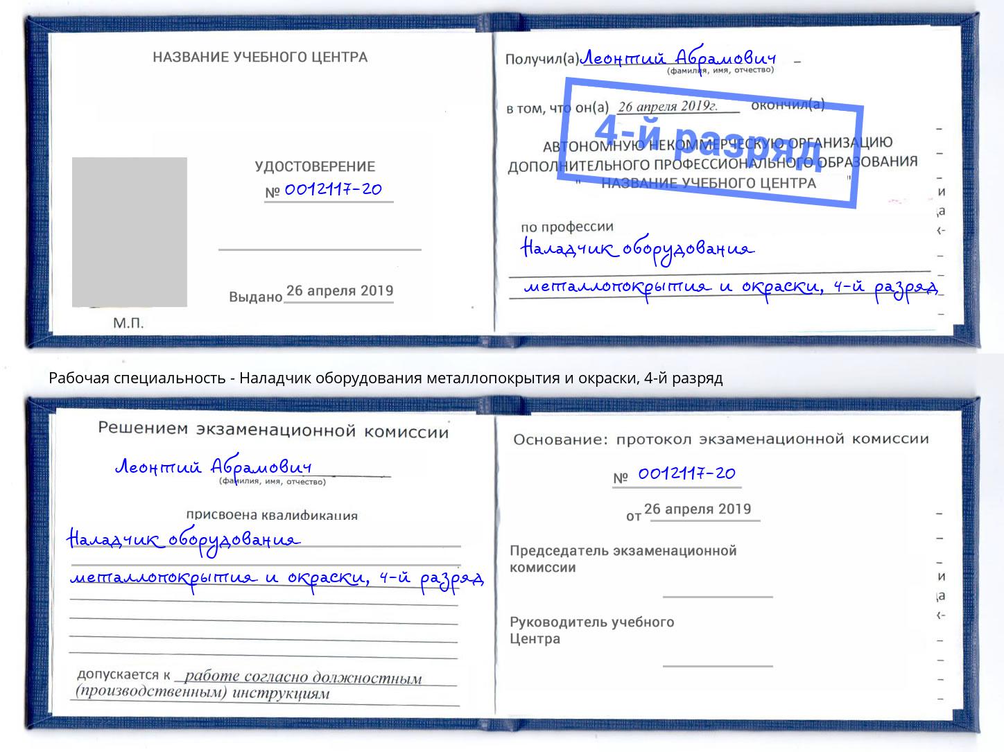 корочка 4-й разряд Наладчик оборудования металлопокрытия и окраски Россошь