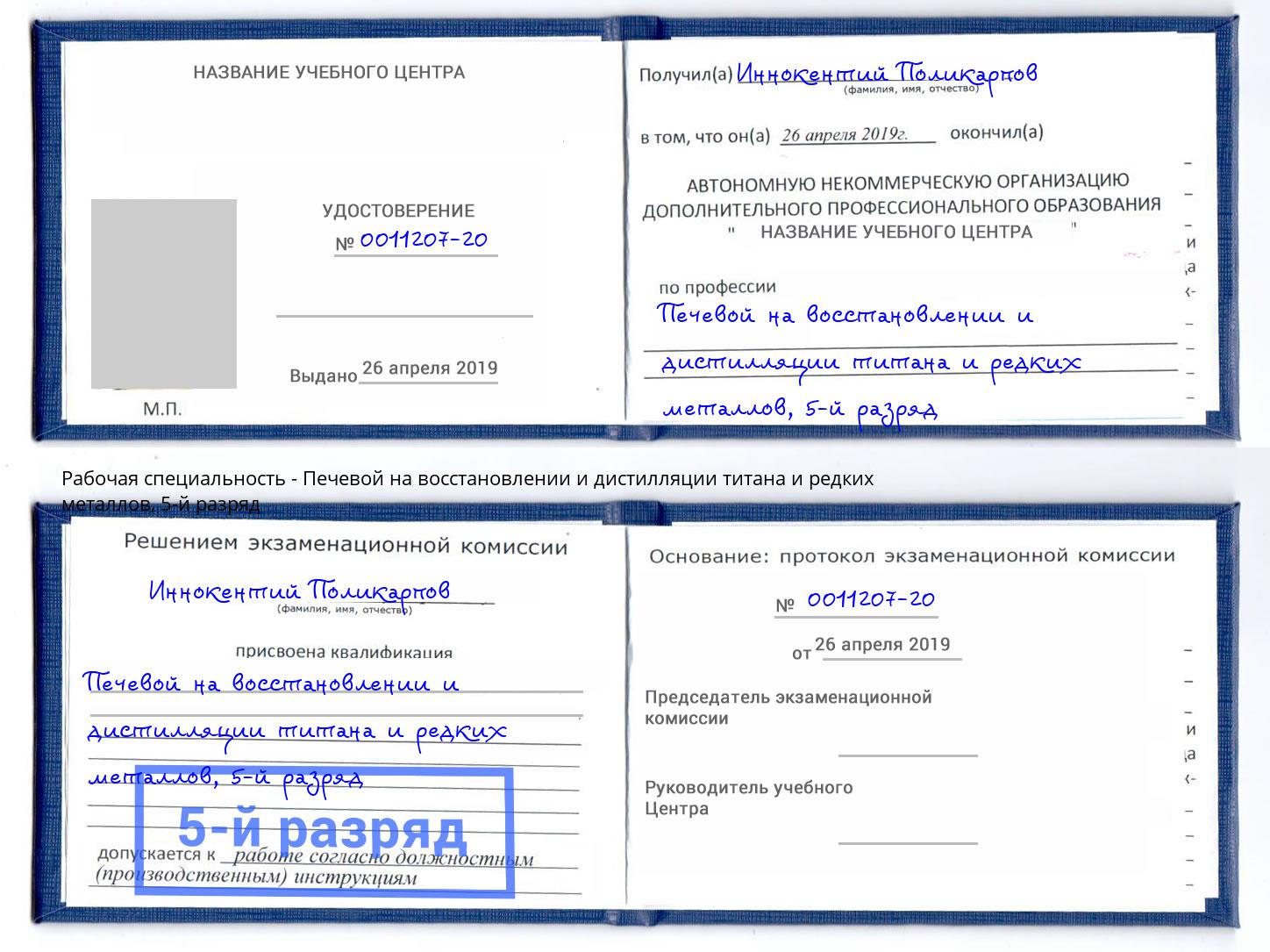 корочка 5-й разряд Печевой на восстановлении и дистилляции титана и редких металлов Россошь