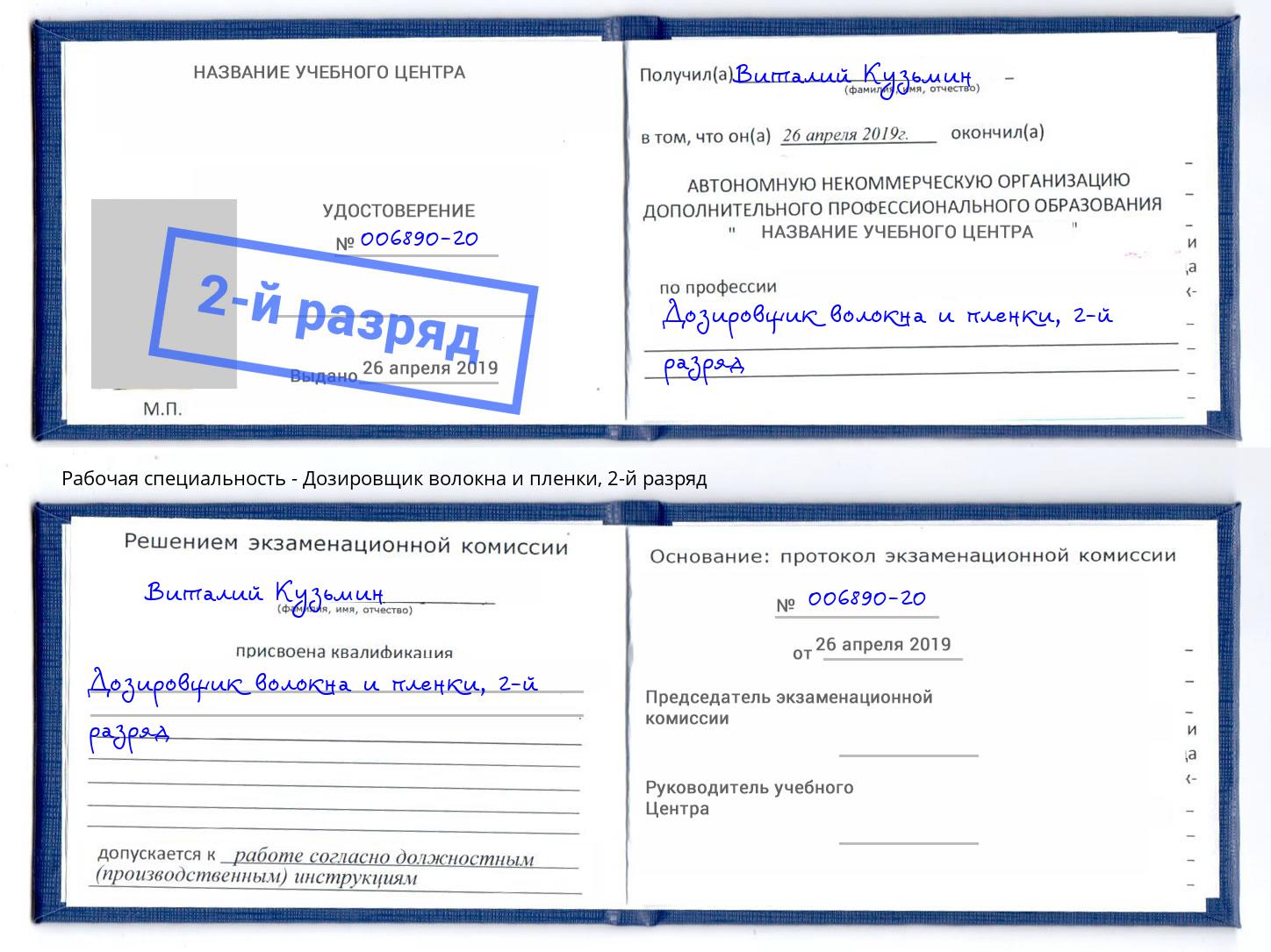 корочка 2-й разряд Дозировщик волокна и пленки Россошь