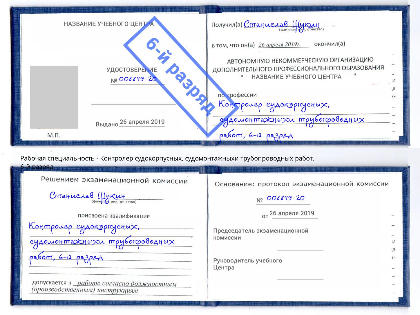 корочка 6-й разряд Контролер судокорпусных, судомонтажныхи трубопроводных работ Россошь