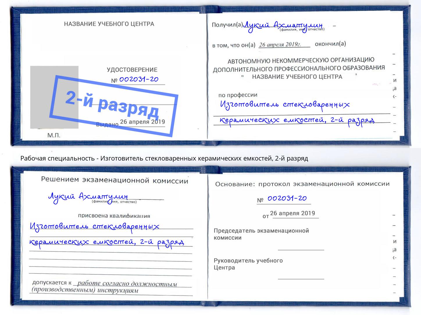 корочка 2-й разряд Изготовитель стекловаренных керамических емкостей Россошь