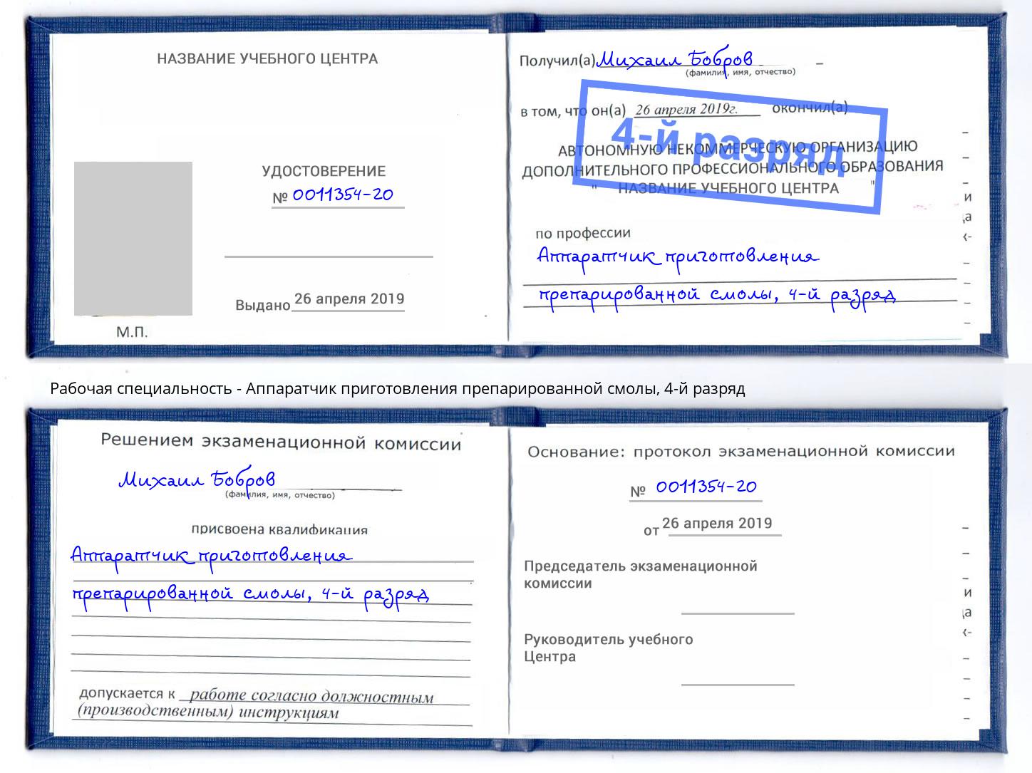 корочка 4-й разряд Аппаратчик приготовления препарированной смолы Россошь