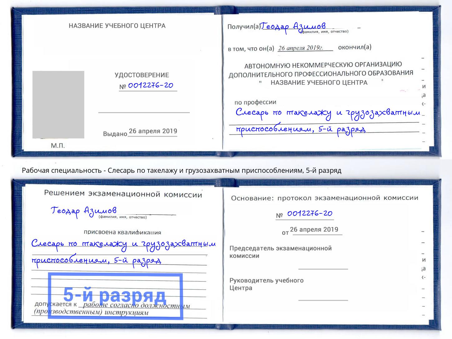 корочка 5-й разряд Слесарь по такелажу и грузозахватным приспособлениям Россошь