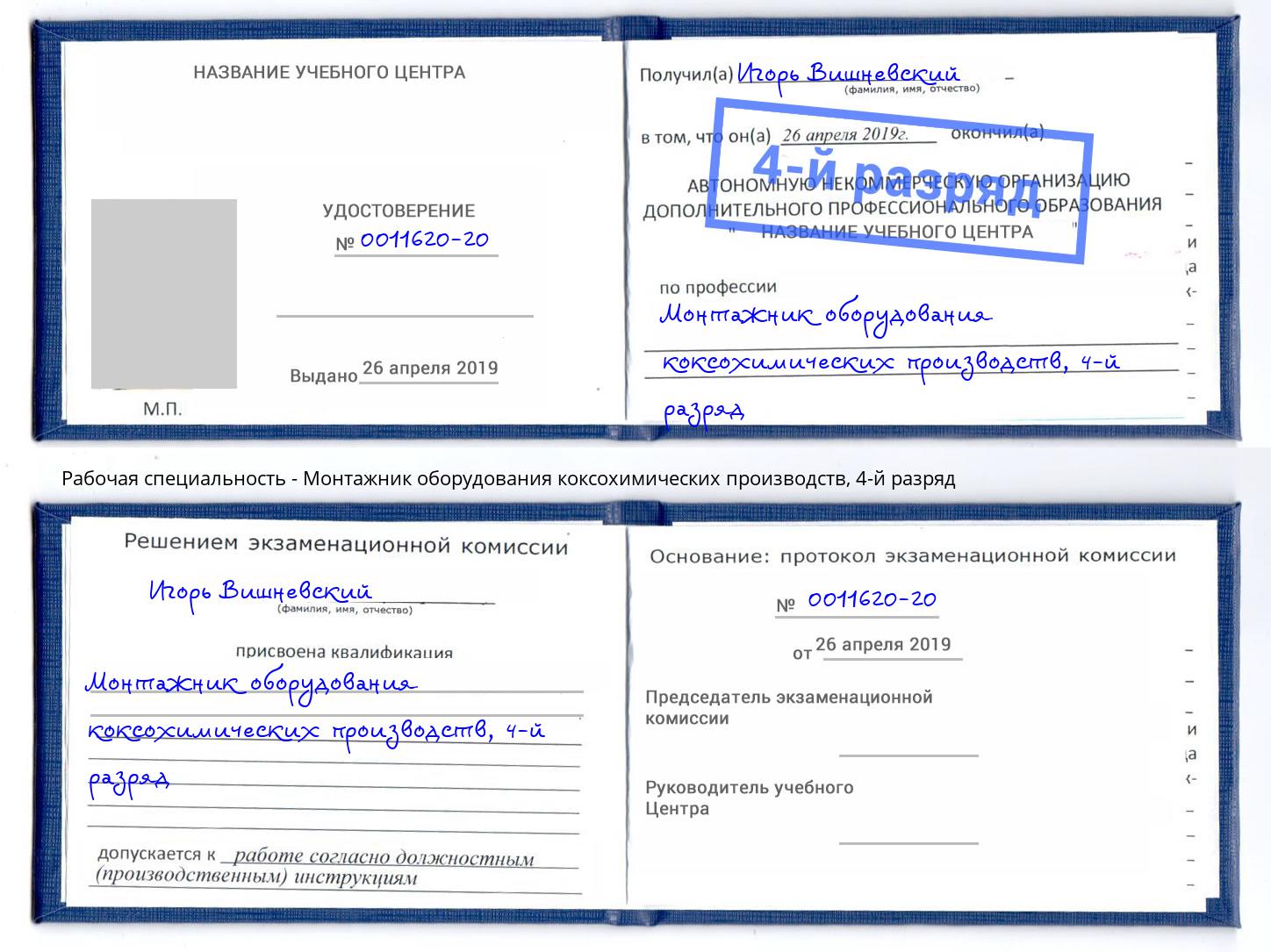 корочка 4-й разряд Монтажник оборудования коксохимических производств Россошь
