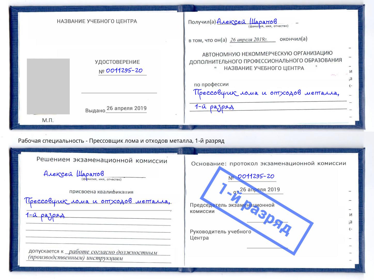 корочка 1-й разряд Прессовщик лома и отходов металла Россошь