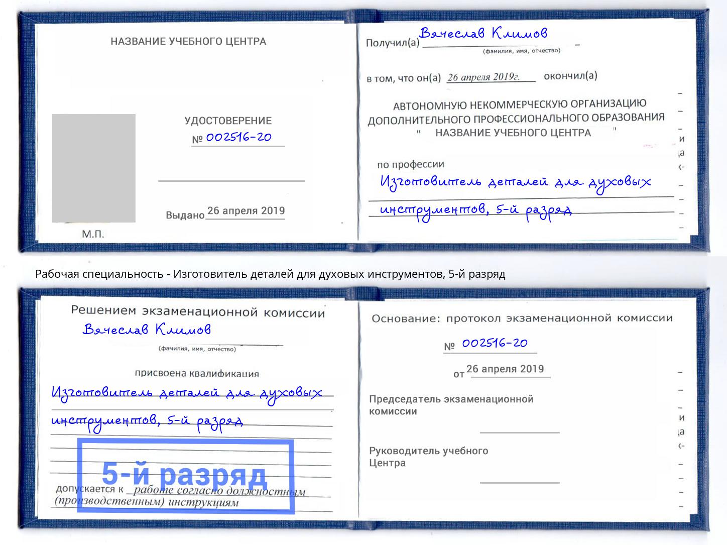 корочка 5-й разряд Изготовитель деталей для духовых инструментов Россошь