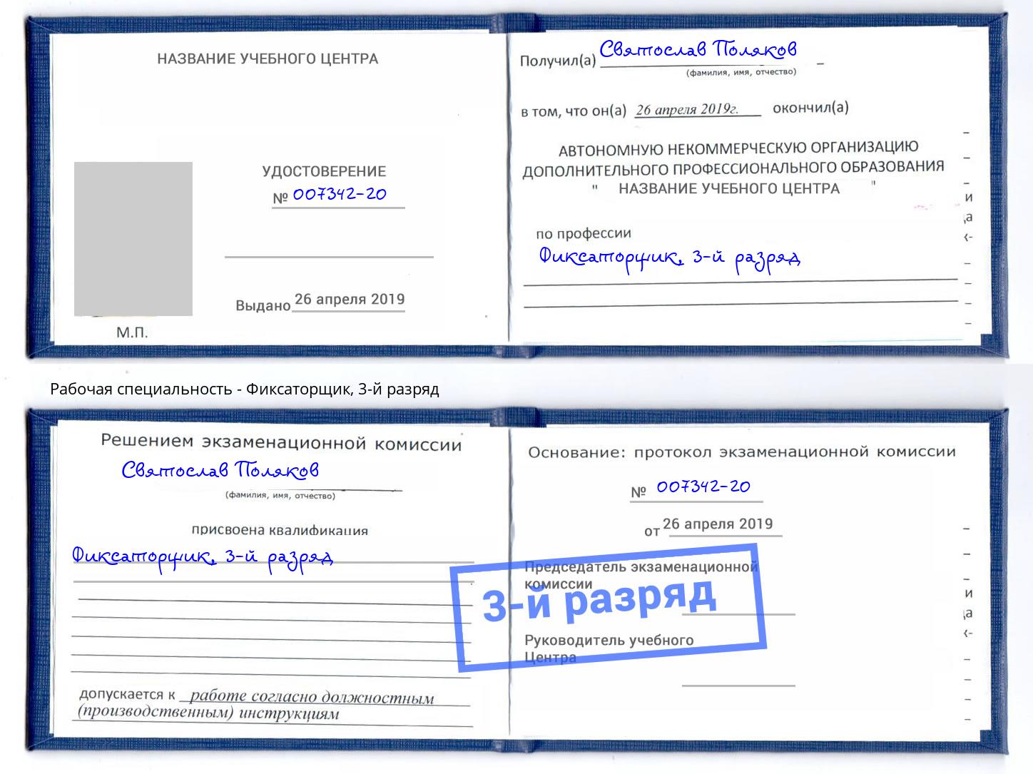 корочка 3-й разряд Фиксаторщик Россошь