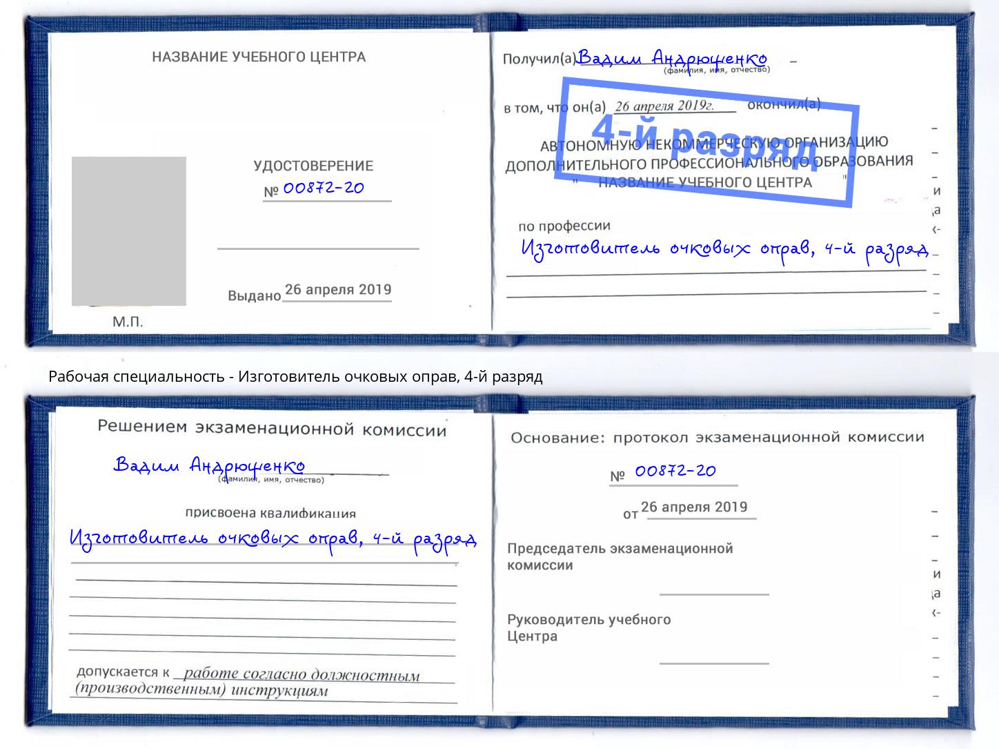 корочка 4-й разряд Изготовитель очковых оправ Россошь