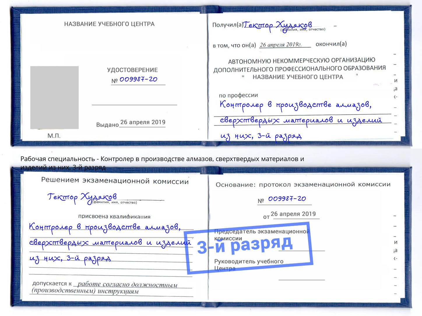 корочка 3-й разряд Контролер в производстве алмазов, сверхтвердых материалов и изделий из них Россошь