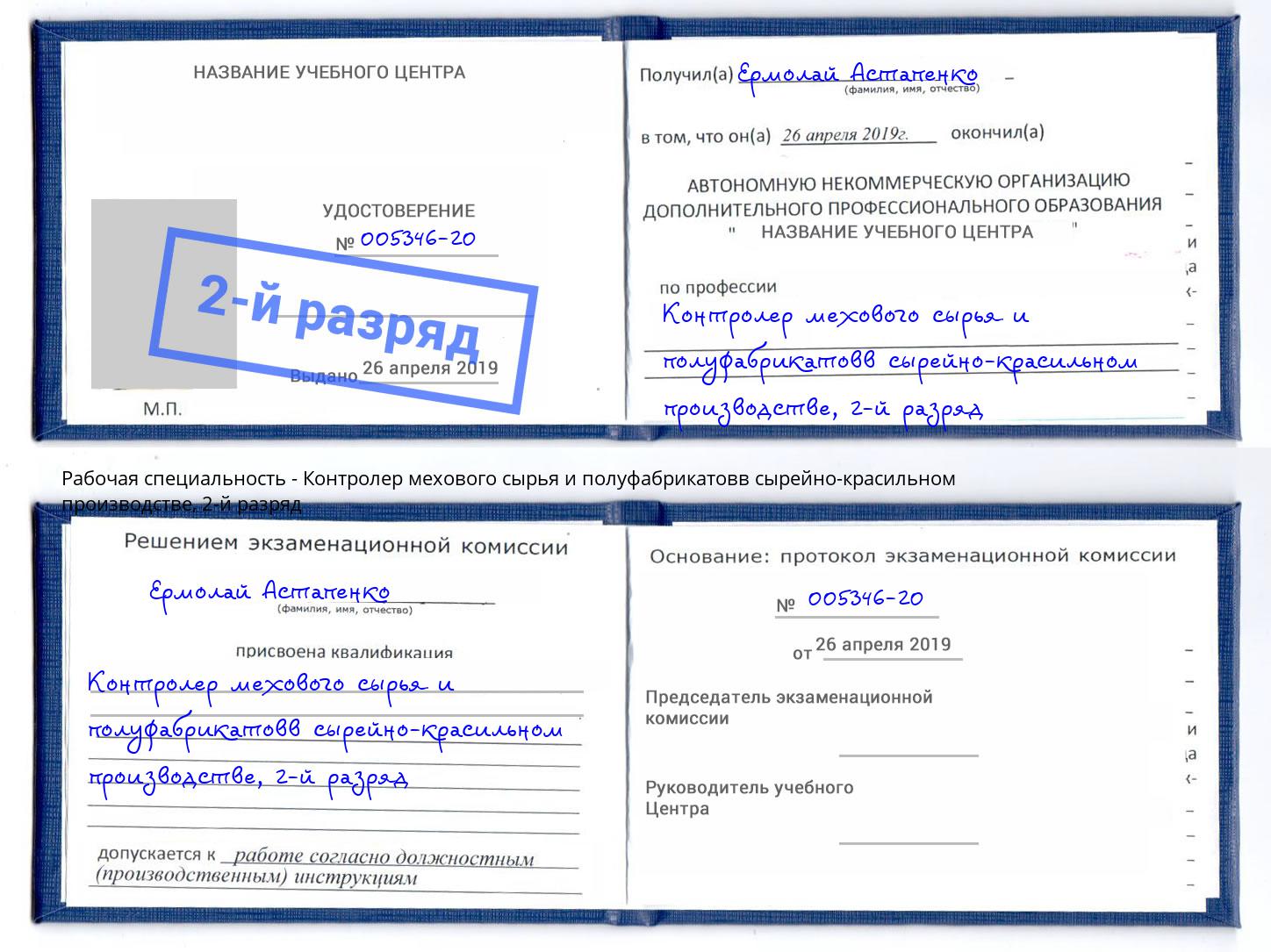 корочка 2-й разряд Контролер мехового сырья и полуфабрикатовв сырейно-красильном производстве Россошь