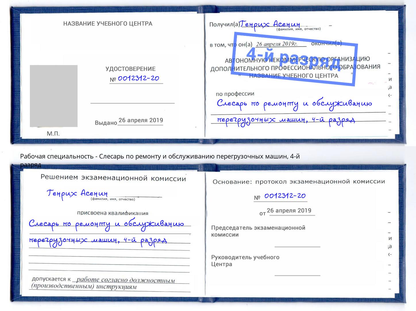 корочка 4-й разряд Слесарь по ремонту и обслуживанию перегрузочных машин Россошь