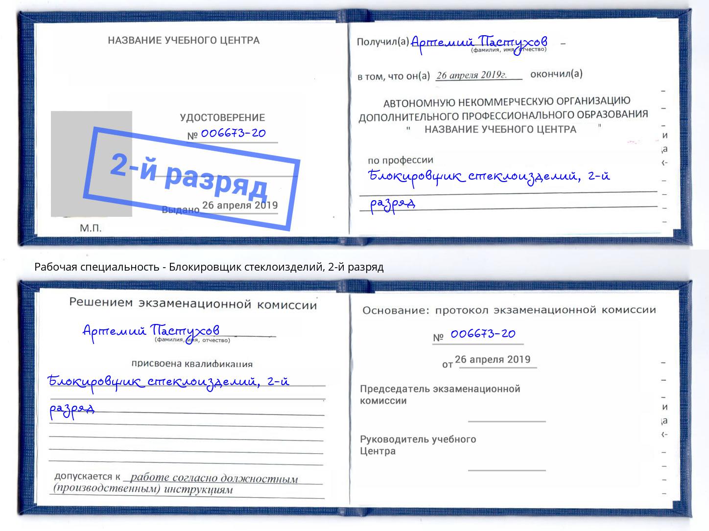 корочка 2-й разряд Блокировщик стеклоизделий Россошь