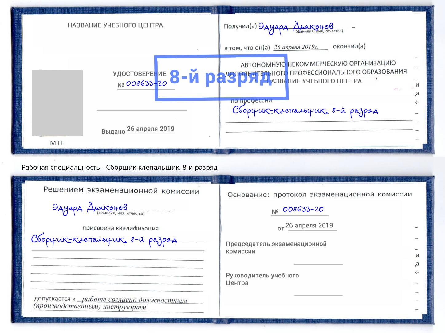 корочка 8-й разряд Сборщик-клепальщик Россошь