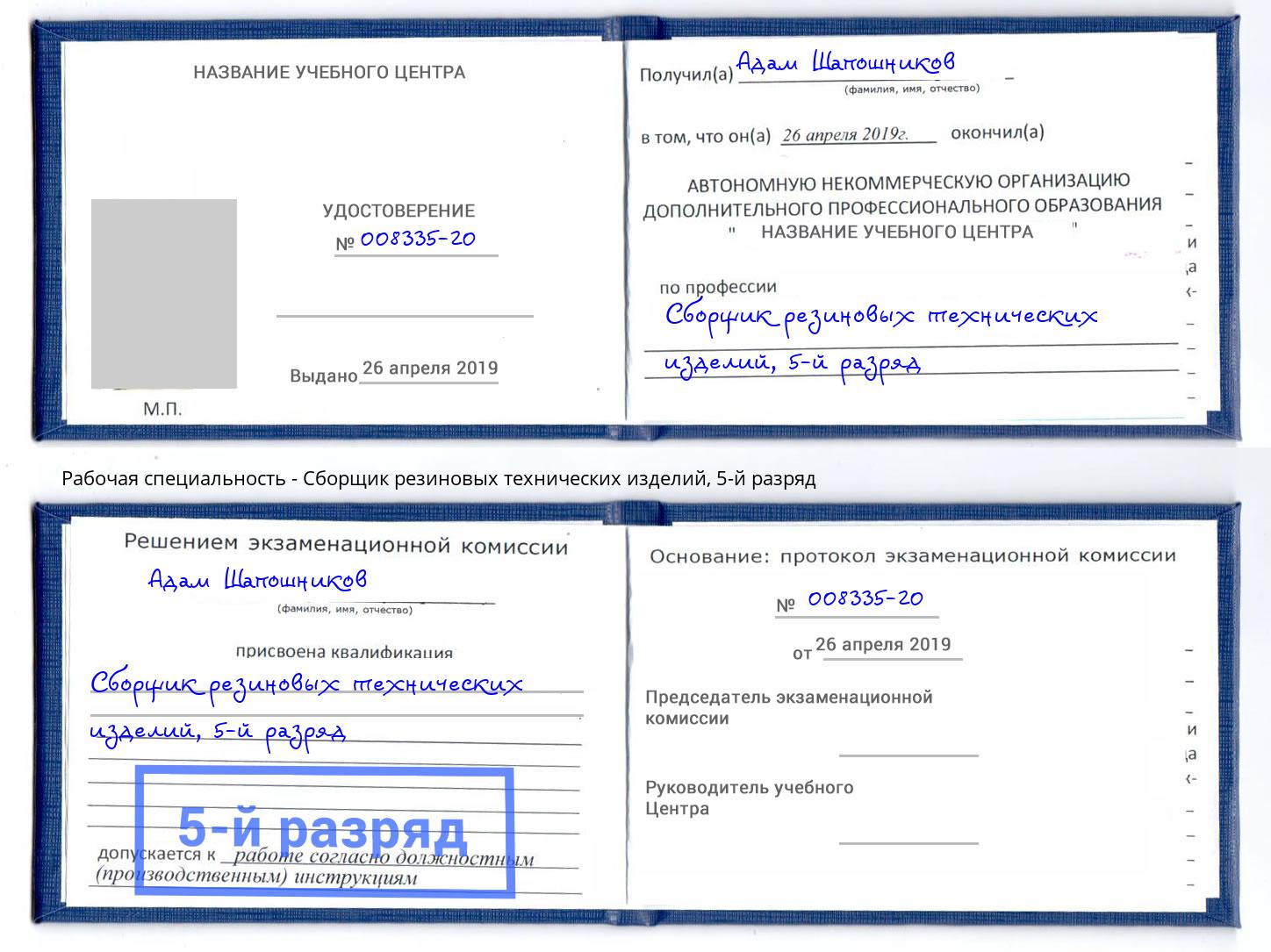 корочка 5-й разряд Сборщик резиновых технических изделий Россошь