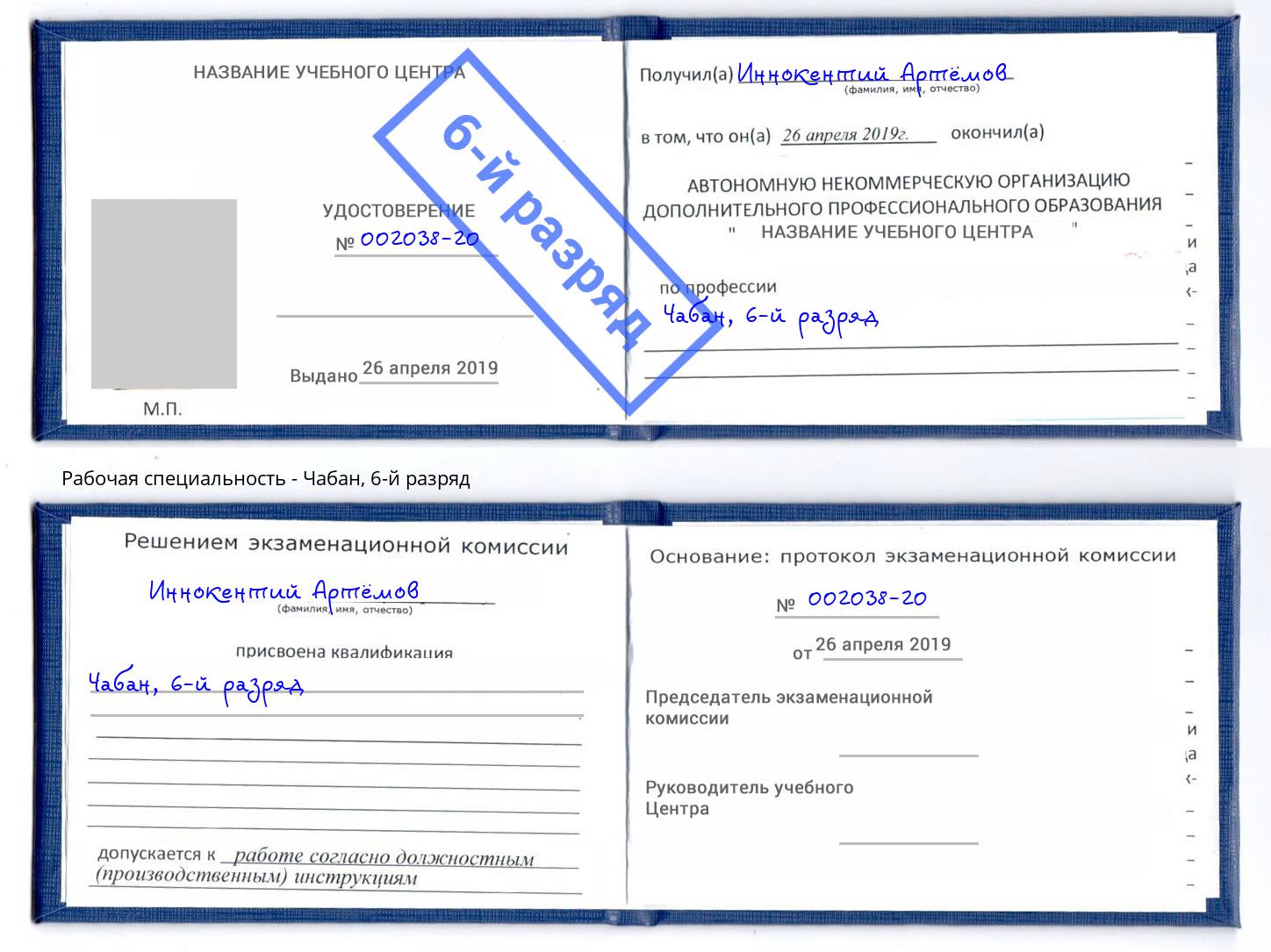 корочка 6-й разряд Чабан Россошь