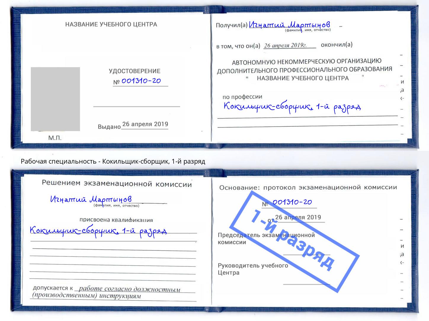 корочка 1-й разряд Кокильщик-сборщик Россошь