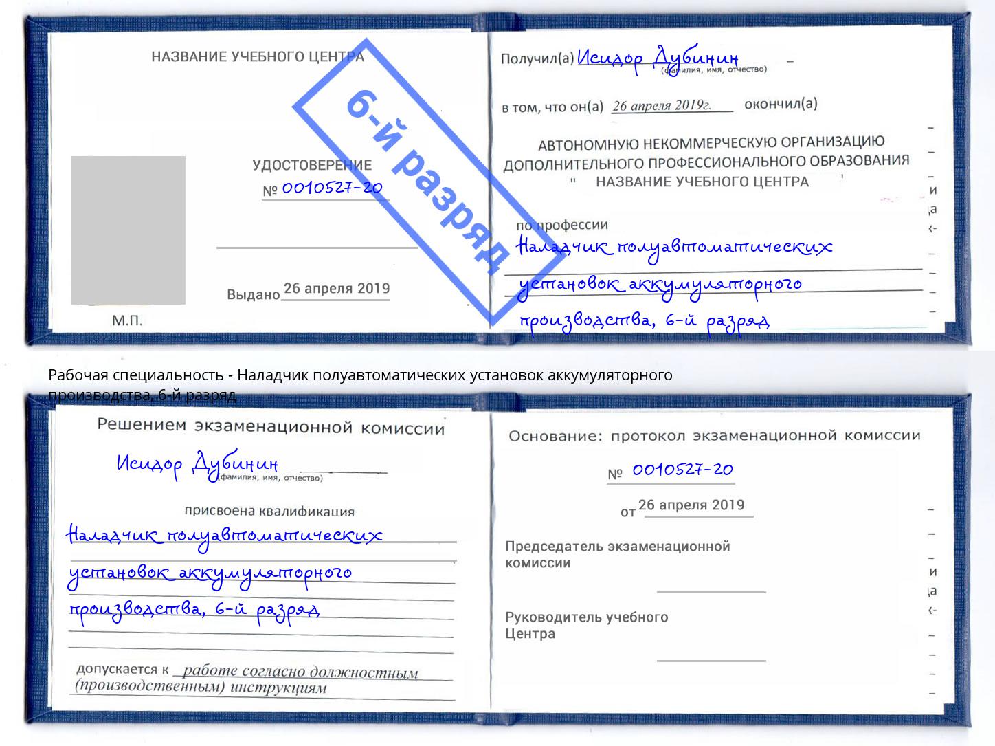 корочка 6-й разряд Наладчик полуавтоматических установок аккумуляторного производства Россошь