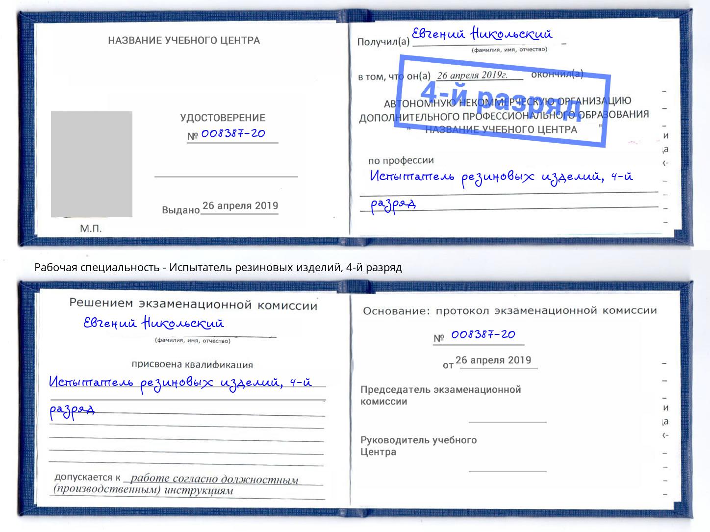 корочка 4-й разряд Испытатель резиновых изделий Россошь