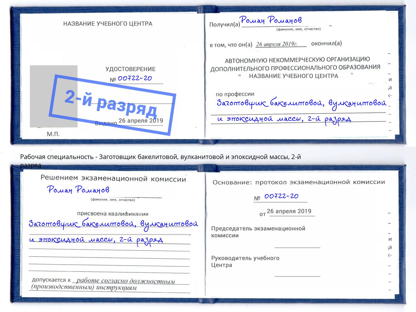 корочка 2-й разряд Заготовщик бакелитовой, вулканитовой и эпоксидной массы Россошь