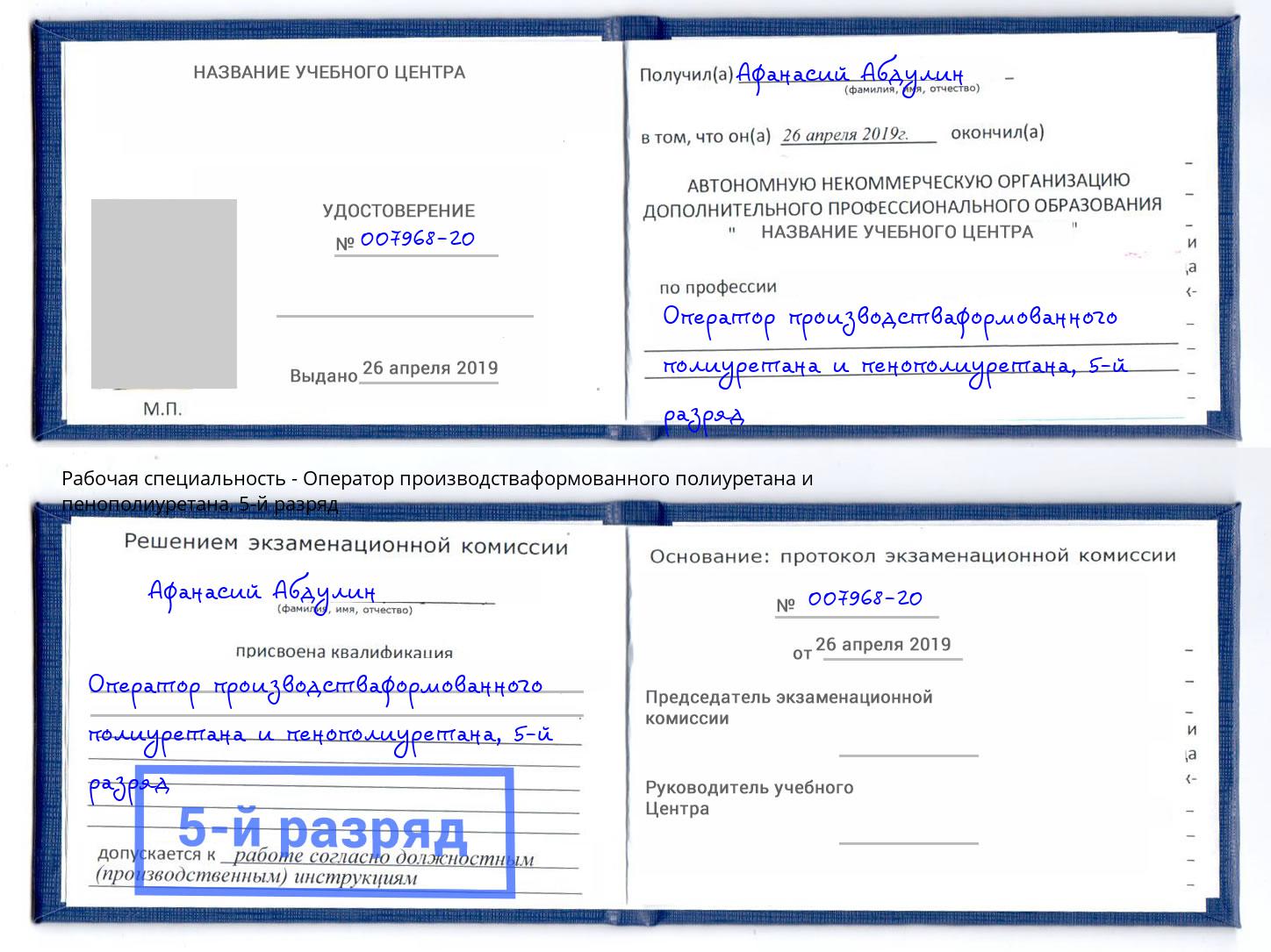 корочка 5-й разряд Оператор производстваформованного полиуретана и пенополиуретана Россошь