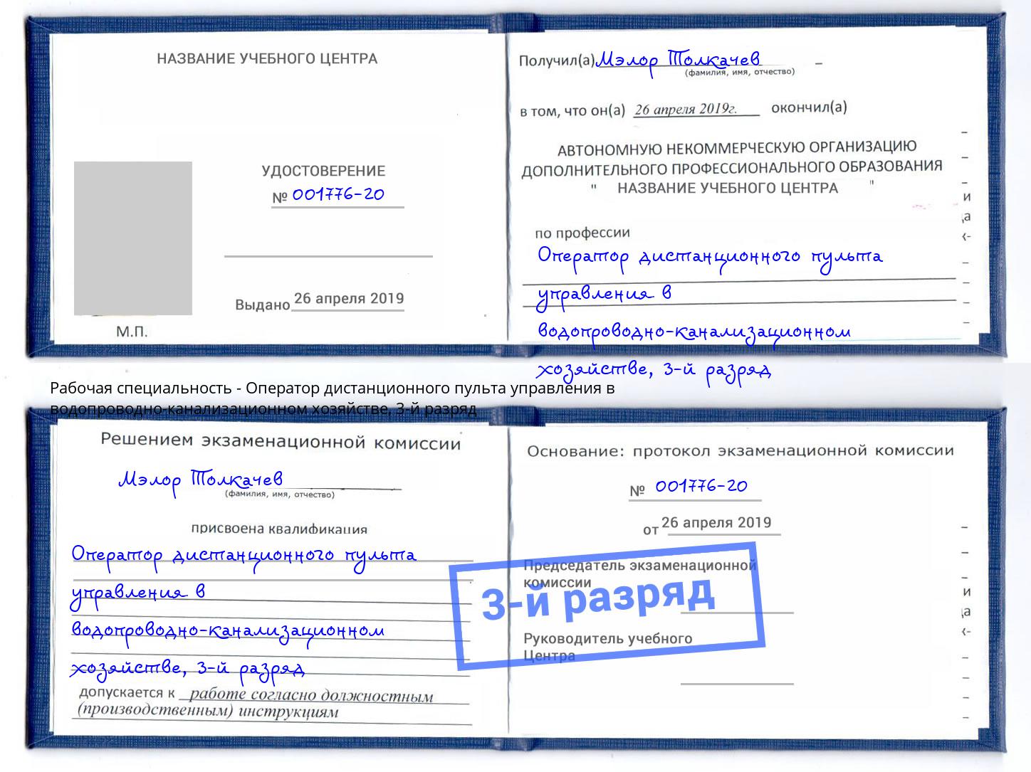 корочка 3-й разряд Оператор дистанционного пульта управления в водопроводно-канализационном хозяйстве Россошь