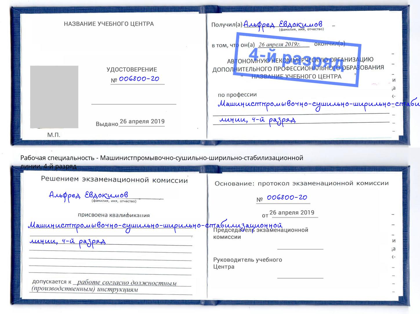 корочка 4-й разряд Машинистпромывочно-сушильно-ширильно-стабилизационной линии Россошь