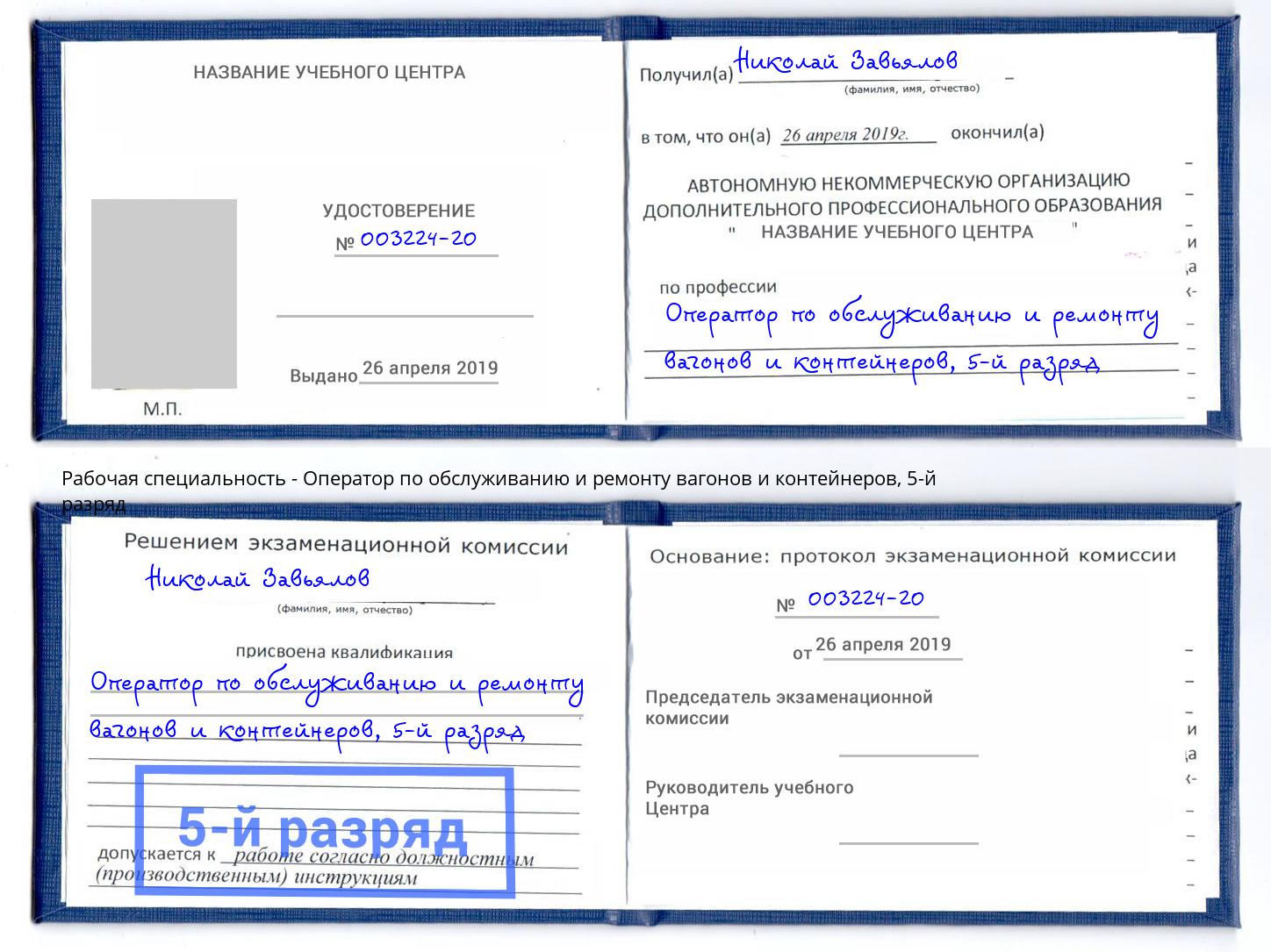 корочка 5-й разряд Оператор по обслуживанию и ремонту вагонов и контейнеров Россошь