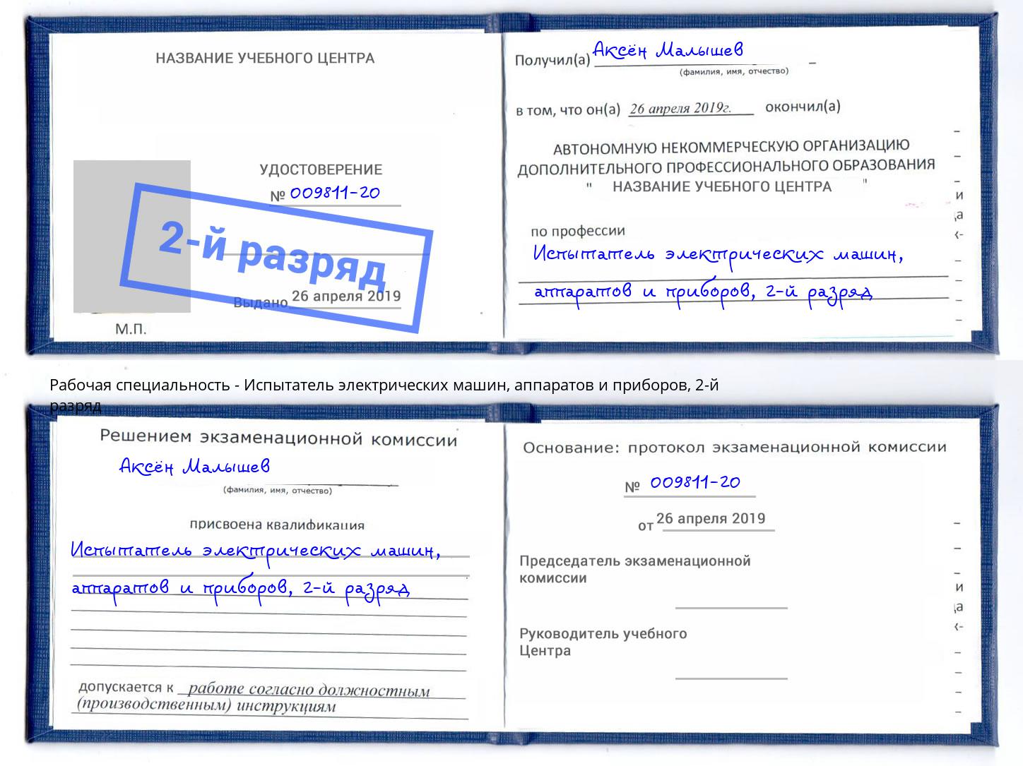 корочка 2-й разряд Испытатель электрических машин, аппаратов и приборов Россошь