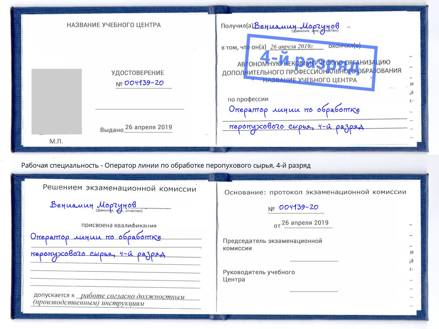 корочка 4-й разряд Оператор линии по обработке перопухового сырья Россошь