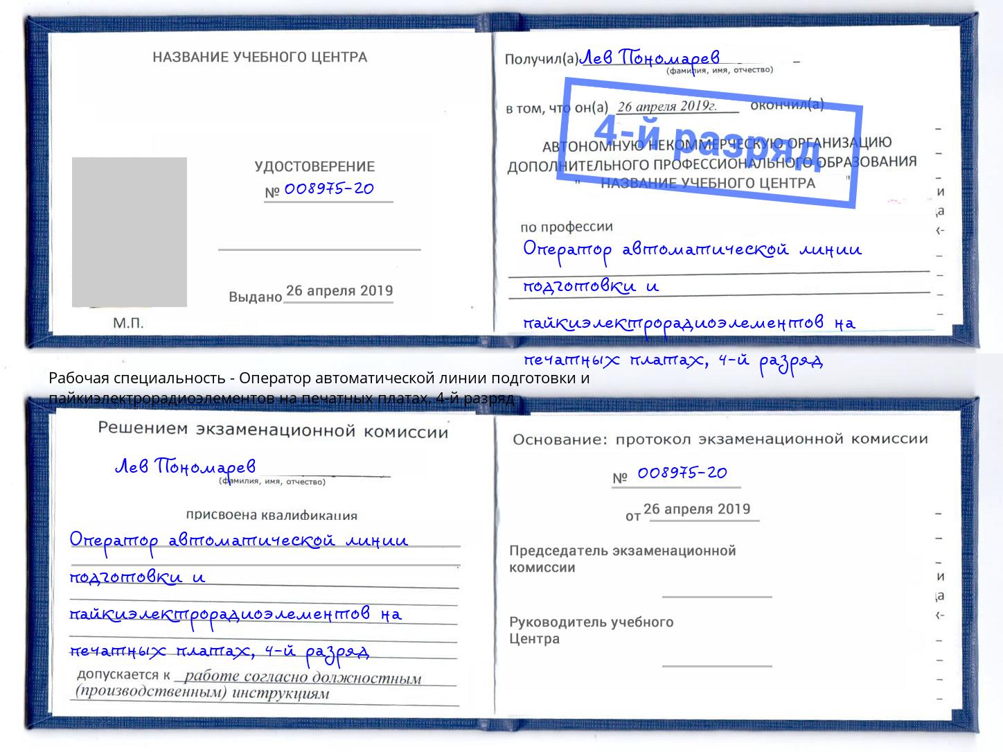 корочка 4-й разряд Оператор автоматической линии подготовки и пайкиэлектрорадиоэлементов на печатных платах Россошь