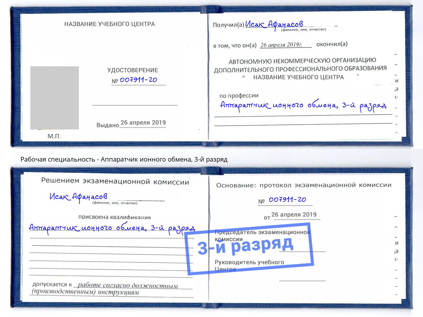 корочка 3-й разряд Аппаратчик ионного обмена Россошь
