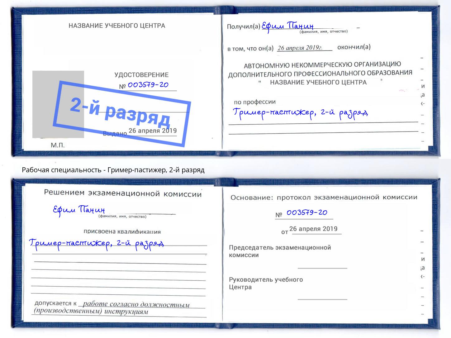 корочка 2-й разряд Гример-пастижер Россошь