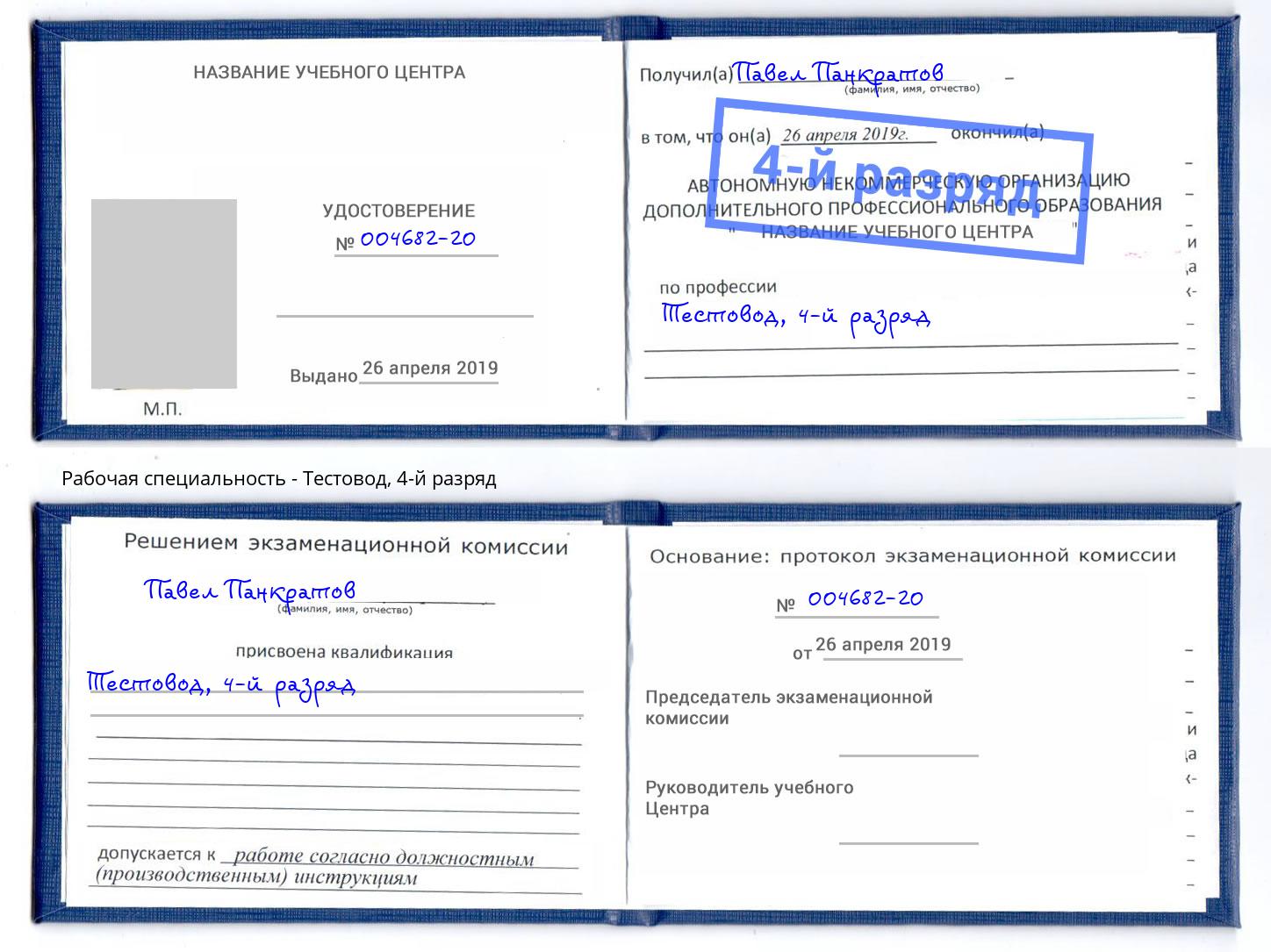корочка 4-й разряд Тестовод Россошь