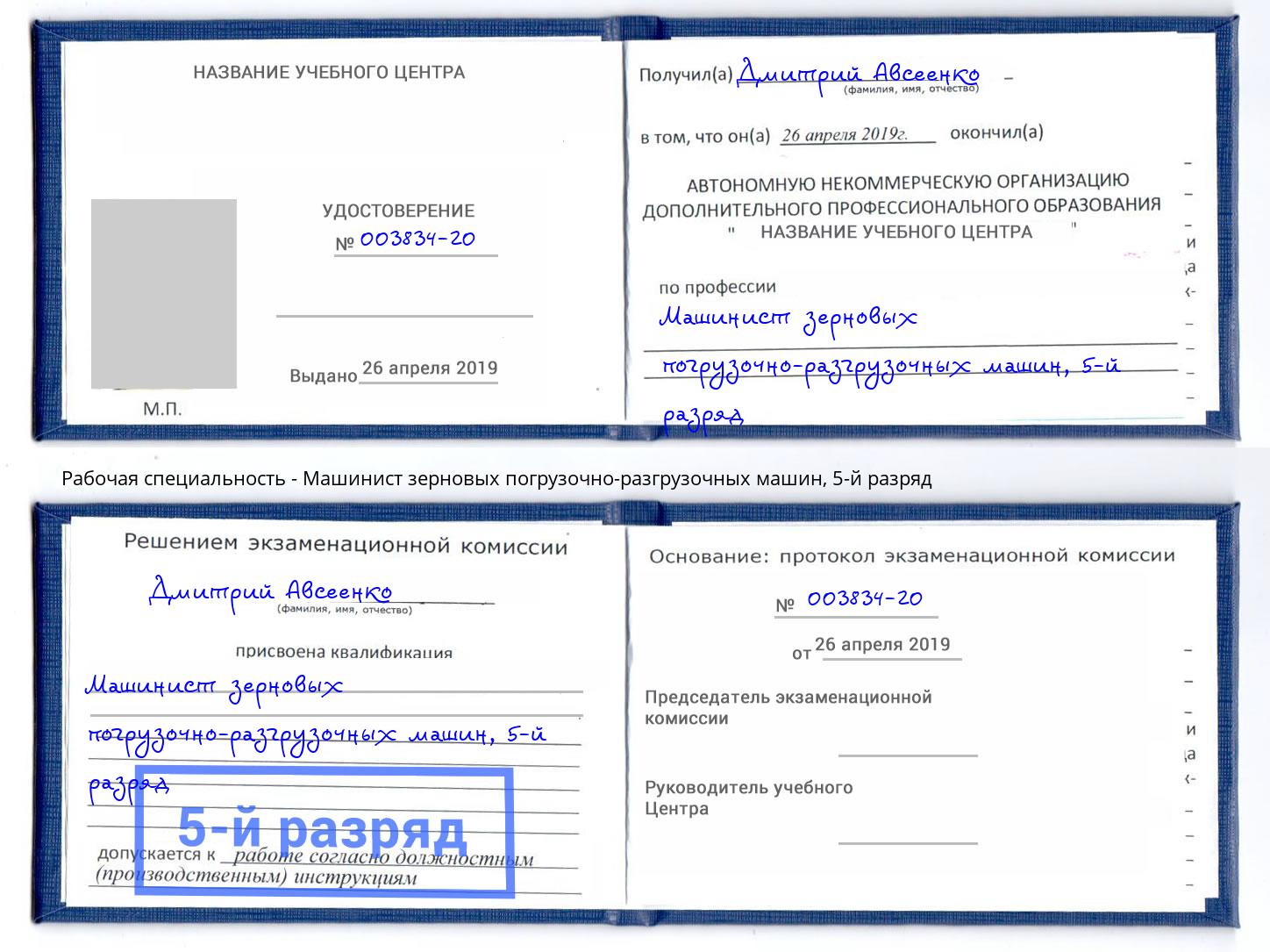 корочка 5-й разряд Машинист зерновых погрузочно-разгрузочных машин Россошь