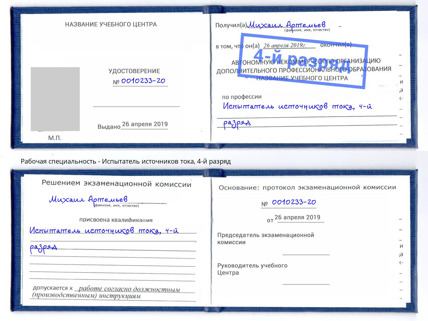 корочка 4-й разряд Испытатель источников тока Россошь