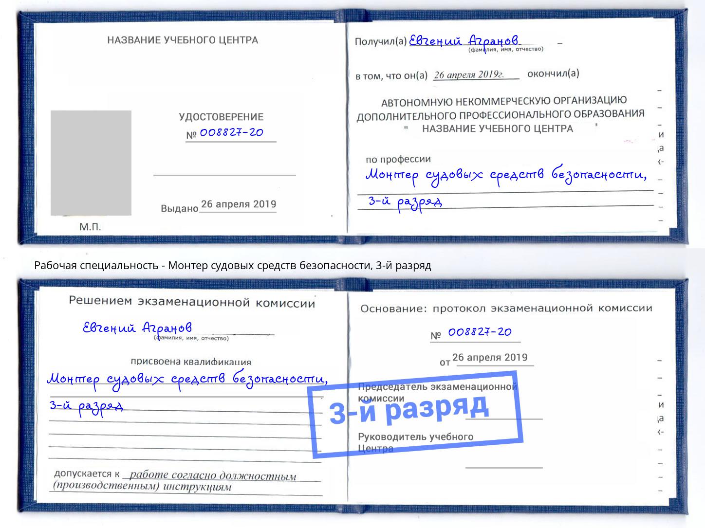 корочка 3-й разряд Монтер судовых средств безопасности Россошь