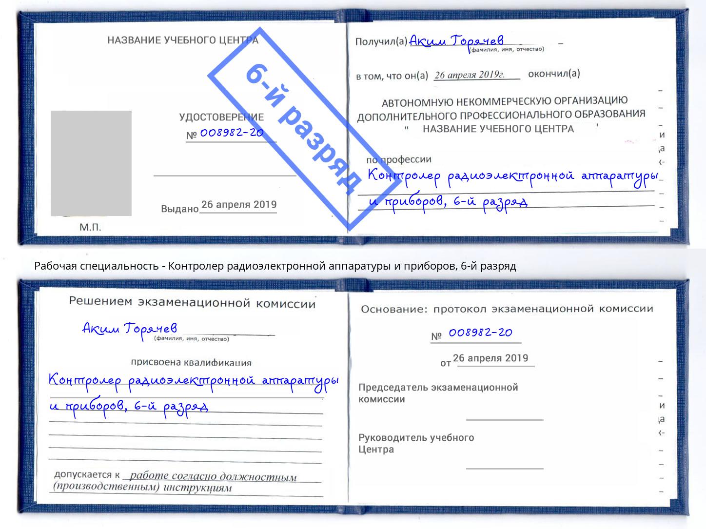 корочка 6-й разряд Контролер радиоэлектронной аппаратуры и приборов Россошь