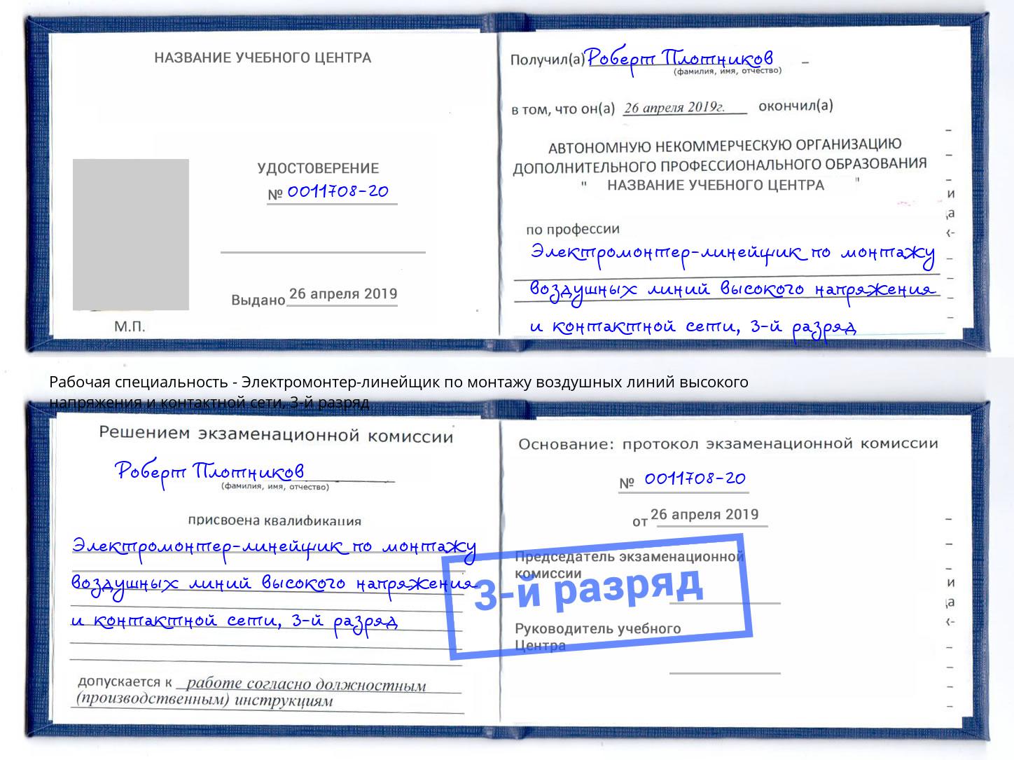 корочка 3-й разряд Электромонтер-линейщик по монтажу воздушных линий высокого напряжения и контактной сети Россошь