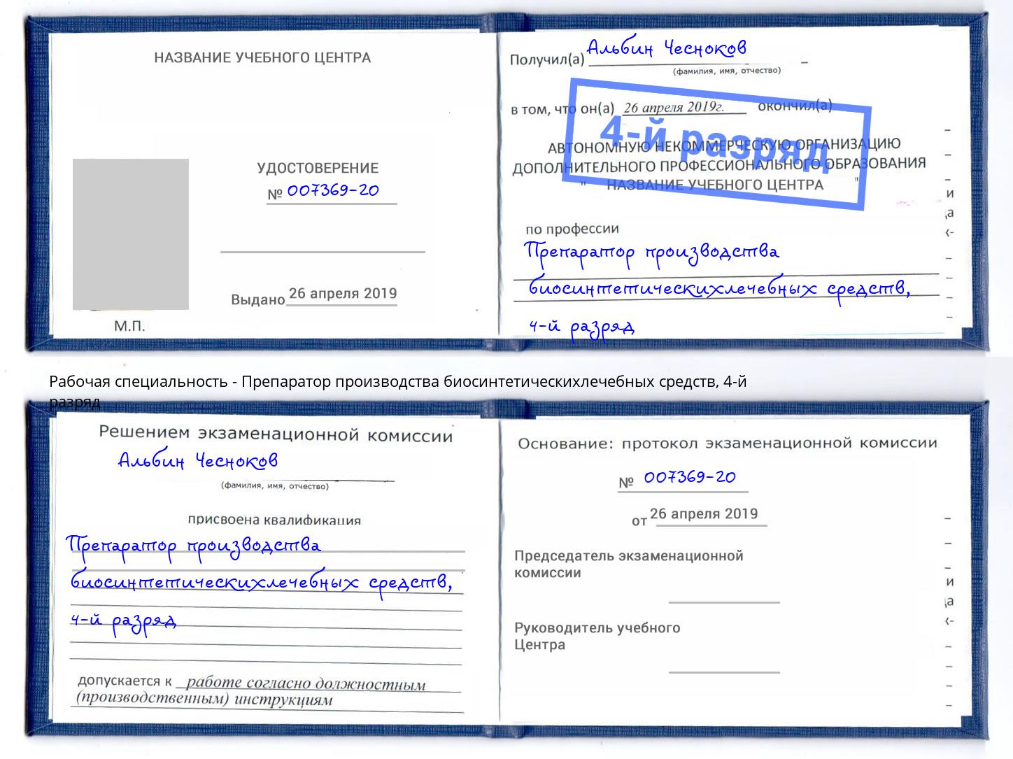 корочка 4-й разряд Препаратор производства биосинтетическихлечебных средств Россошь