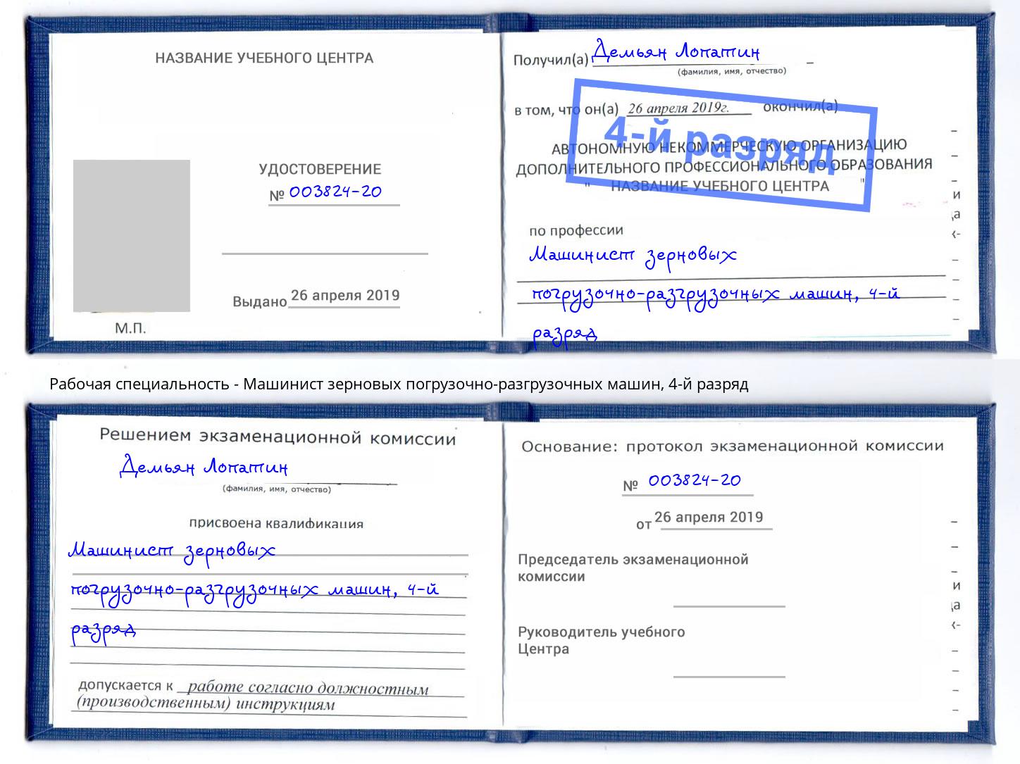 корочка 4-й разряд Машинист зерновых погрузочно-разгрузочных машин Россошь