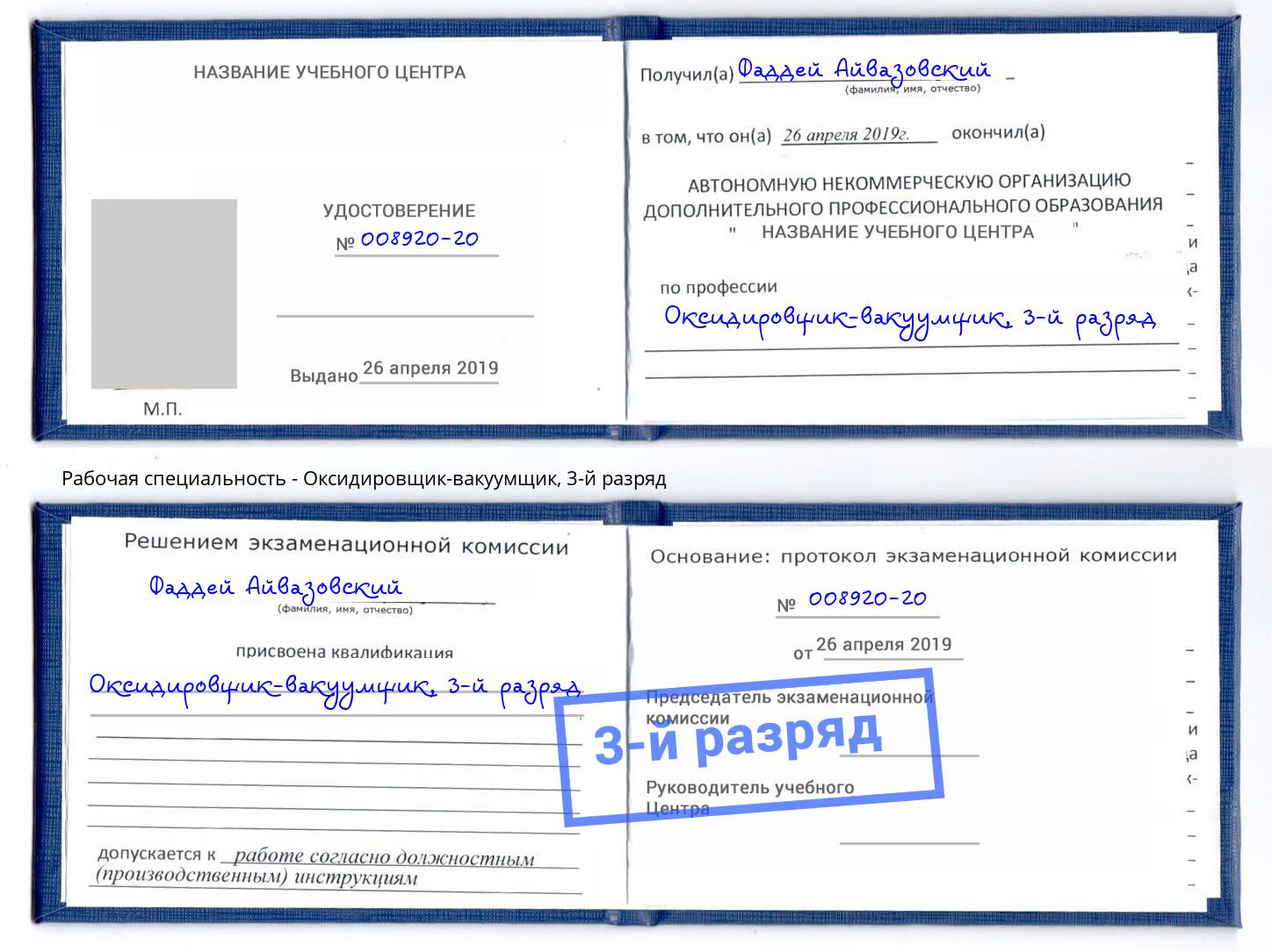 корочка 3-й разряд Оксидировщик-вакуумщик Россошь