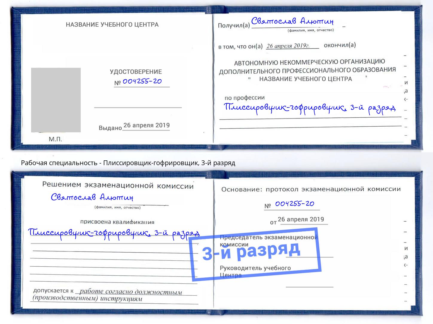 корочка 3-й разряд Плиссировщик-гофрировщик Россошь