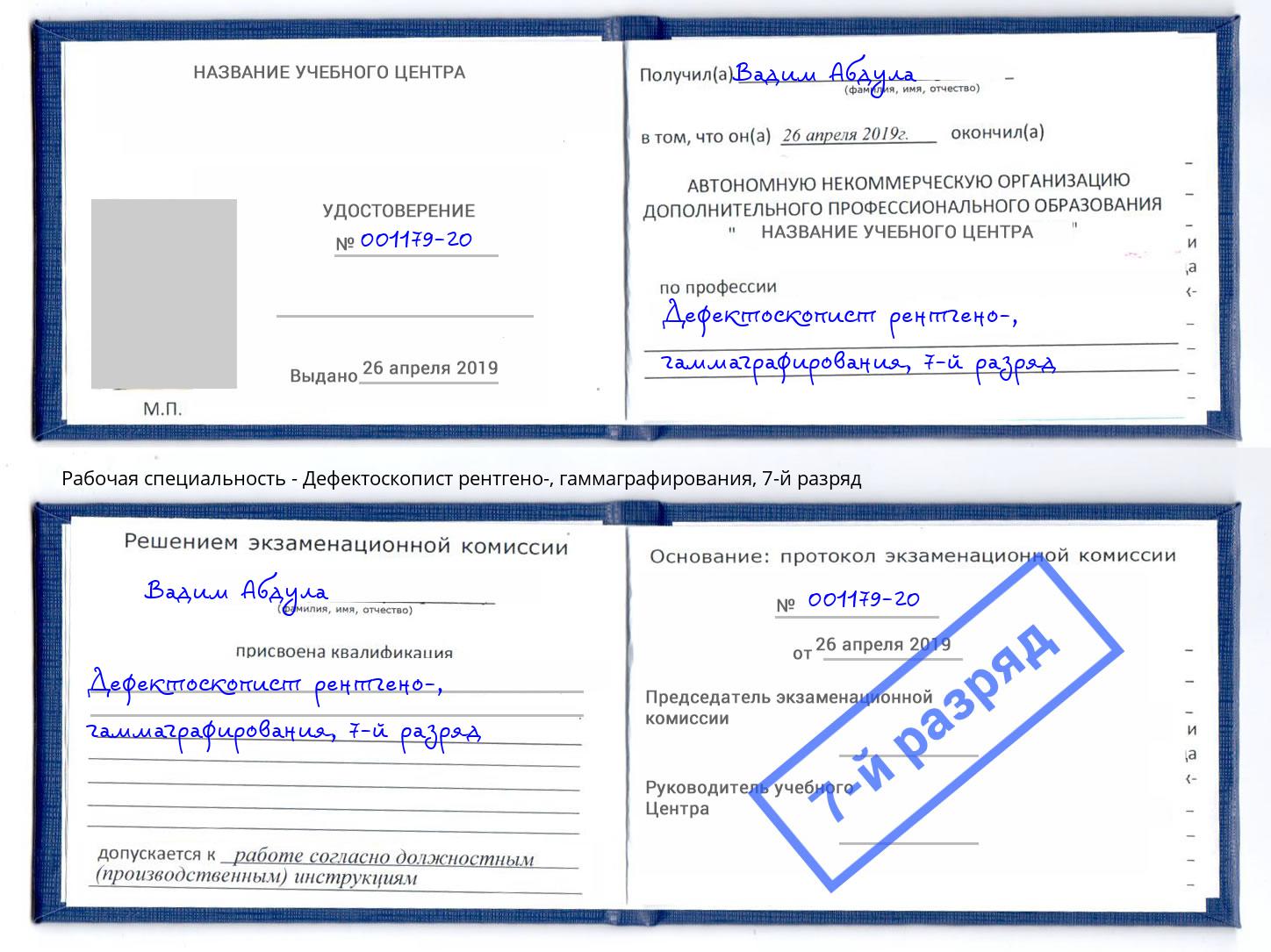 корочка 7-й разряд Дефектоскопист рентгено-, гаммаграфирования Россошь